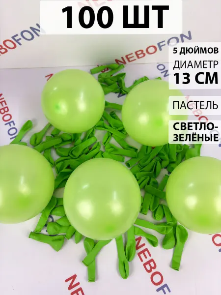Nebofon Воздушные шарики Салатовые 100 штук