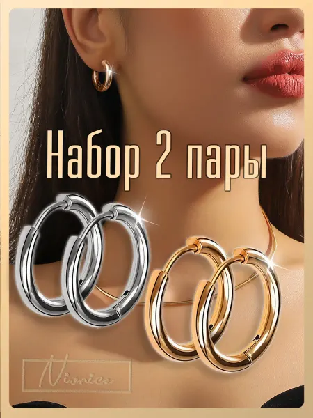 Nionica Серьги конго кольца бижутерия