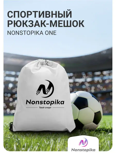 Nonstopika Мешок для обуви и сменки, сумка спортивная для футбола