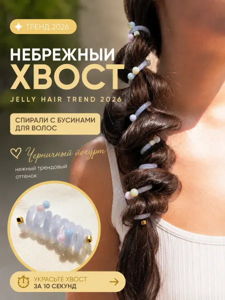 NUANCE Спираль для волос с пастельными бусинами