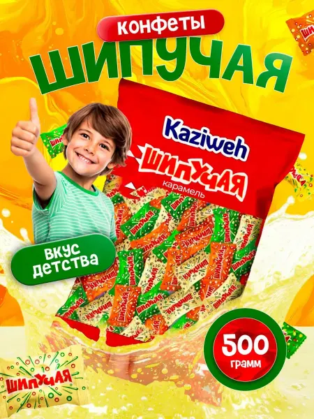 KAZIWeh Карамель шипучая 500 грамм