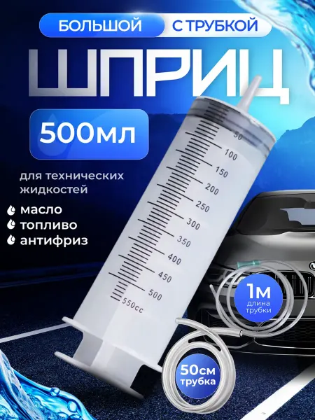 KDI Шприц большой 500млдля технических жидкостей с трубкой
