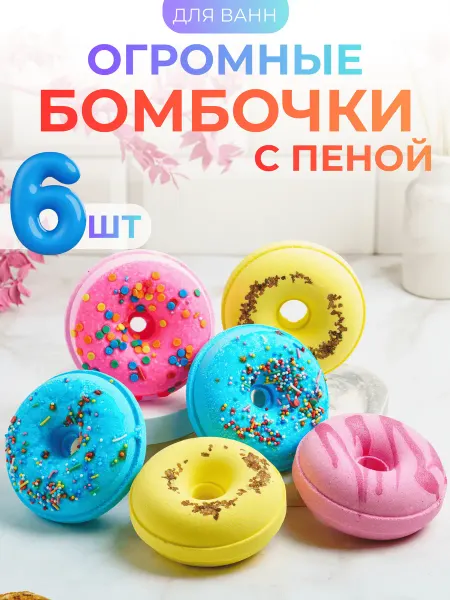 Ofcourse Большие бомбочки для ванны пончики СПА набор подарочный
