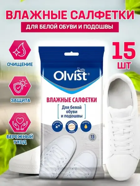 OLVIST Влажные салфетки для белой обуви