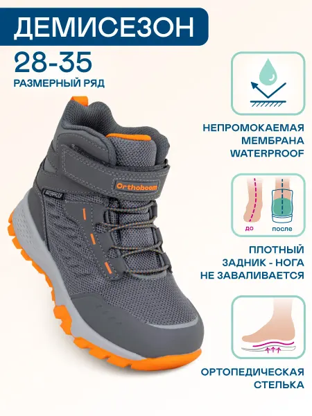 ORTHOBOOM Ботинки ортопедические осенние