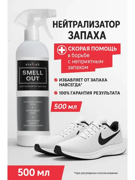 SMELL OUT Спрей для обуви от запаха пота ног 500мл