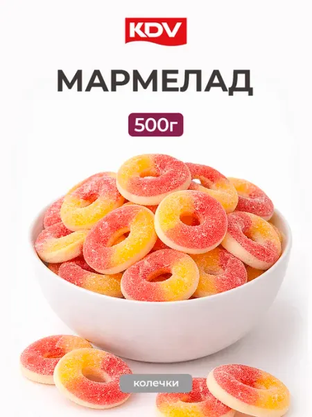 KDV Мармелад жевательный колечки 500г