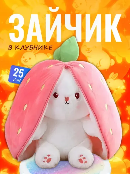 Palmira shop Мягкая игрушка Зайчик в клубнике — перевертыш