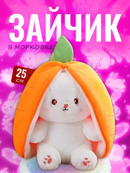 Palmira shop Мягкая игрушка Зайчик в морковке — игрушка трансформер