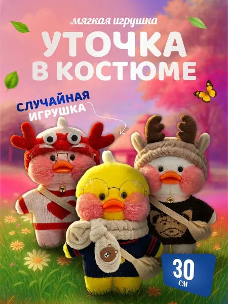 Palmira shop Мягкая игрушка Уточка в костюме в очках и одежде