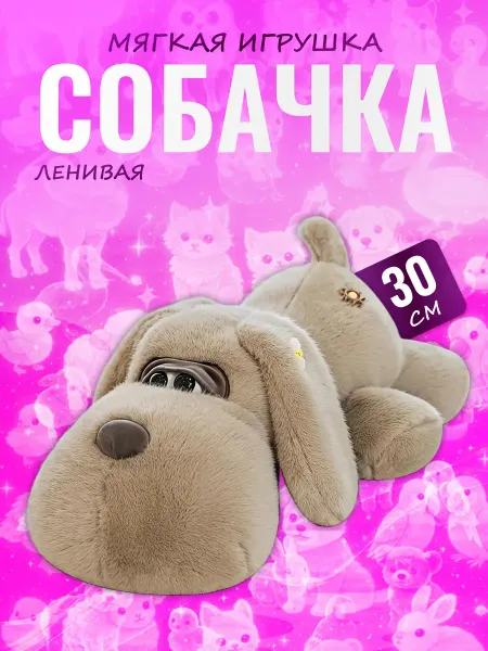 Palmira shop Мягкая игрушка Собачка — ленивый пес, подушка обнимашка