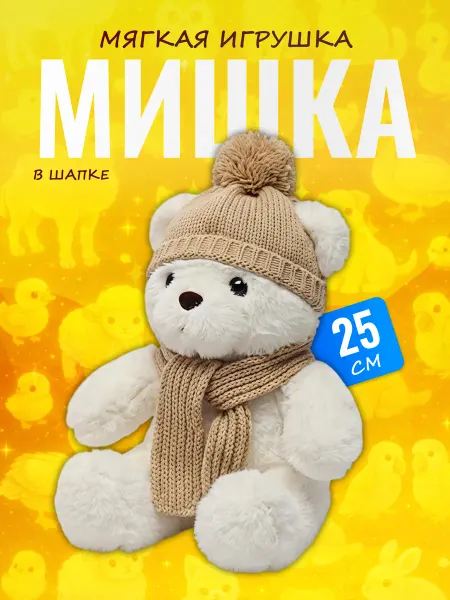 Palmira shop Мягкая игрушка Мишка в шапке и шарфе — плюшевый медведь