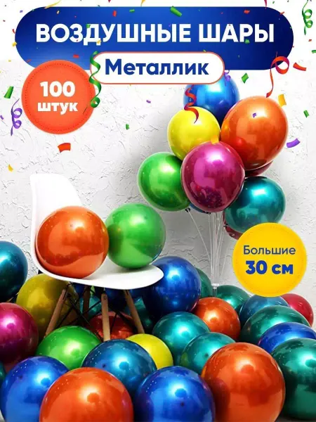 PartyBalloons Шары воздушные надувные металлик набор 100 штук