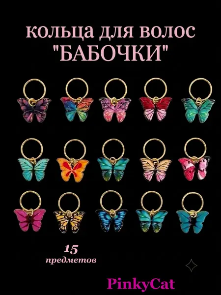 PinkyCat Колечки для волос "Бабочки"