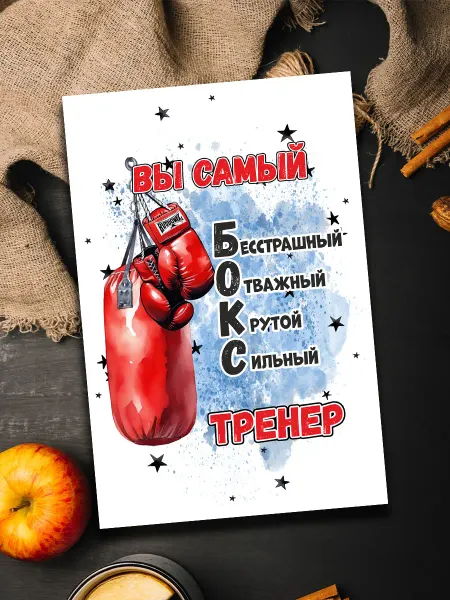 Podarkoz Открытка тренеру по боксу