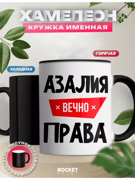 Rocket Print Кружка хамелеон именная с надписью Азалия вечно права
