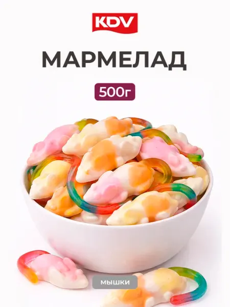 KDV Мармелад жевательный мышки 500 грамм
