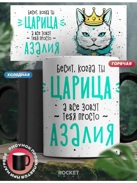 Rocket Print Кружка хамелеон именная Царица Азалия женский подарок