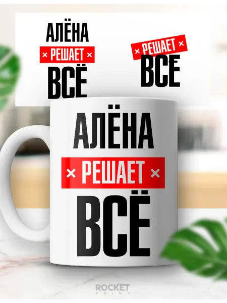 Rocket Print Женская именная кружка Алена решает все