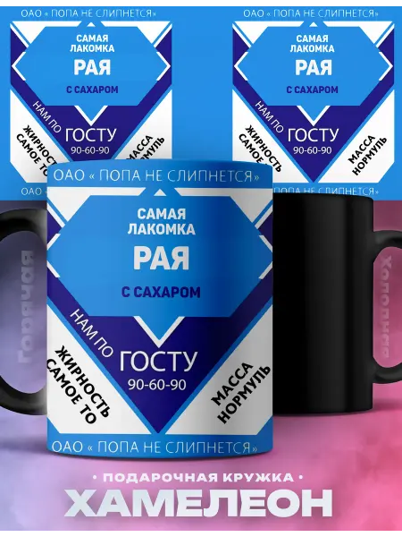 Rocket Print Кружка хамелеон именная Рая сладкая девочка подарок