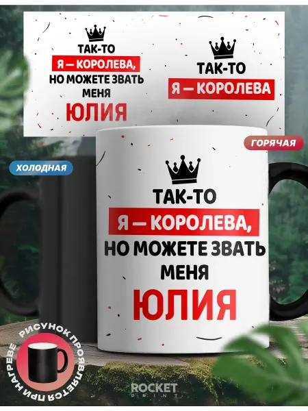 Rocket Print Кружка хамелеон именная смешной подарок королева Юлия