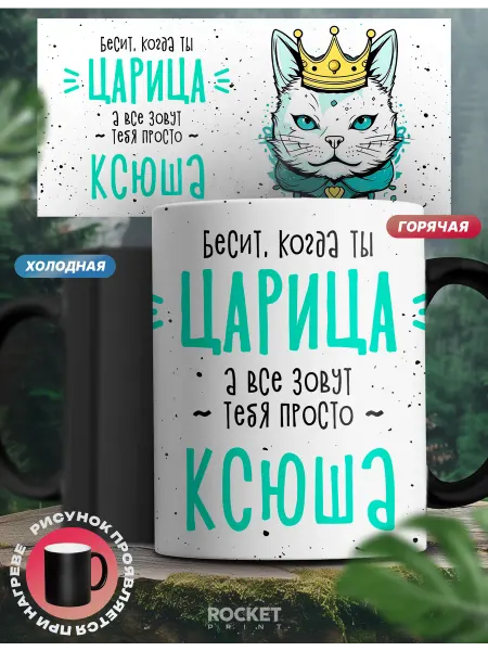 Rocket Print Кружка хамелеон именная Царица Ксюша женский подарок