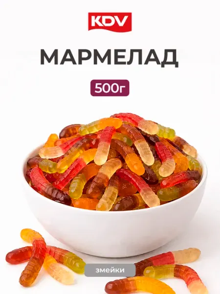 KDV Жевательный мармелад Змейки Червячки 500 г