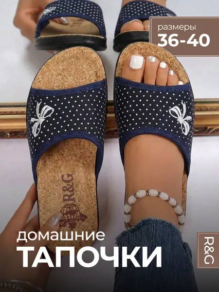 R&G - обувная фабрика Тапочки домашние с пробковой стелькой