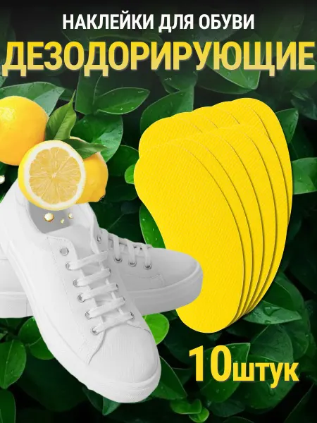 Rearden Store Арома стельки от запаха для обуви самоклеящиеся