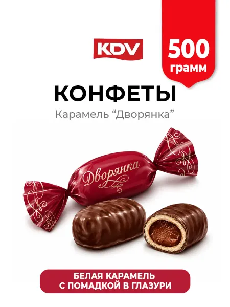 KDV Конфеты карамель Дворянка глазированная 500г