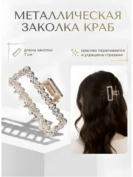 Revival Крабик для волос средний металлический со стразами