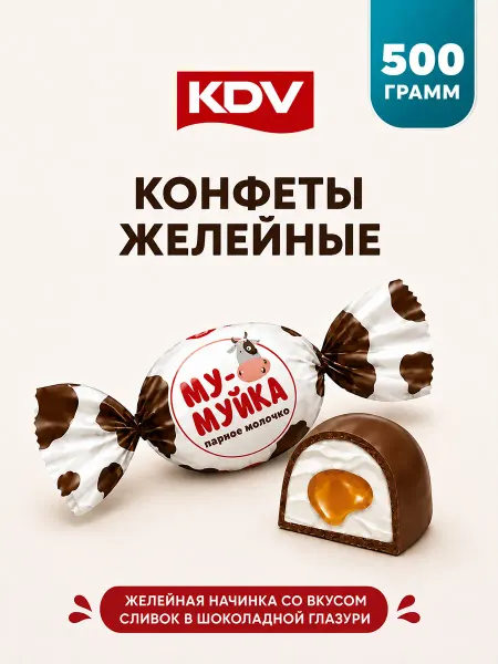 KDV Конфета Му-муйка парное молочко 500 г