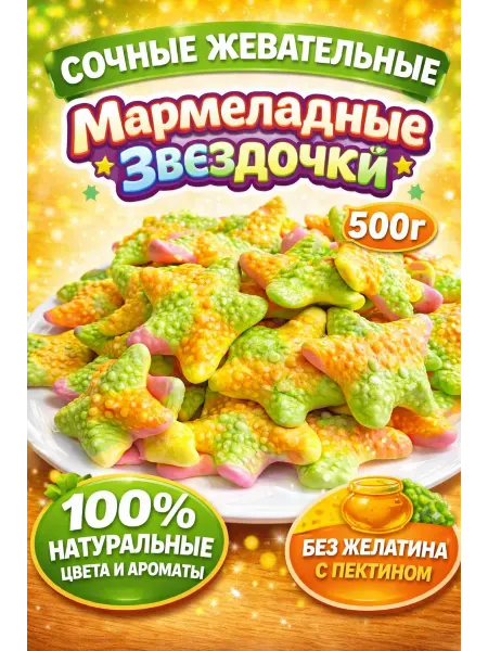 KDV «KrutFrut», Звездочки 500г мармелад персик и апельсин