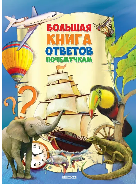 Веско Большая книга ответов почемучкам