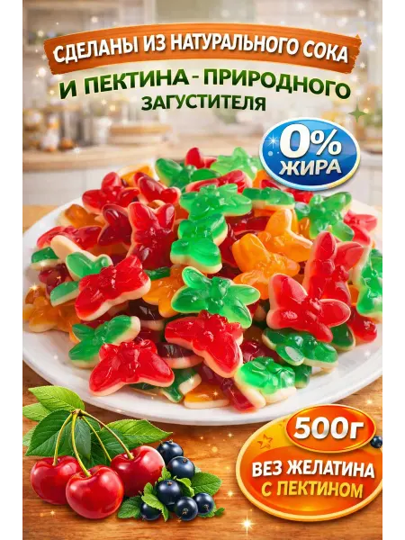 KDV «KrutFrut», Бабочки 500г мармелад жевательный