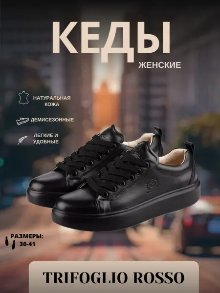 TRIFOGLIO ROSSO Кеды черные мягкие натуральная кожа