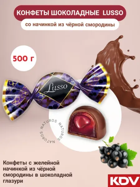 KDV Конфеты желейные Lusso черная смородина в глазури 500 г
