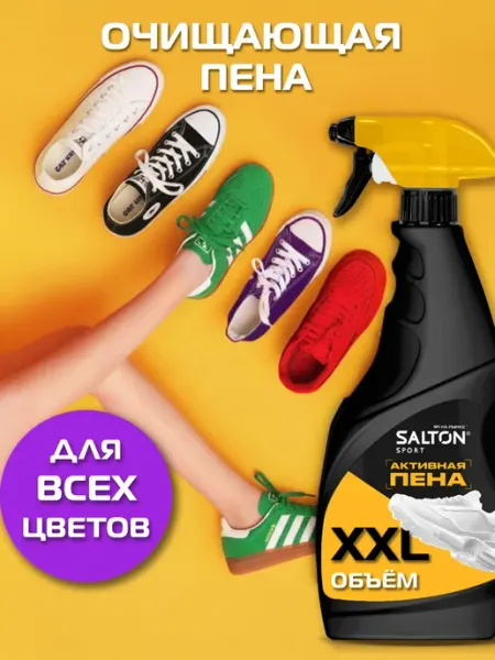 Salton Активная пена для чистки обуви, кроссовок, Sport