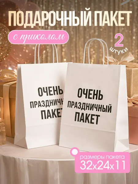 SarZen Подарочный пакет бумажный с ручками и надписью для подарка