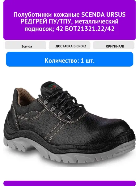 Полуботинки кожаные SCENDA URSUS РЕДГРЕЙ ПУ ТПУ