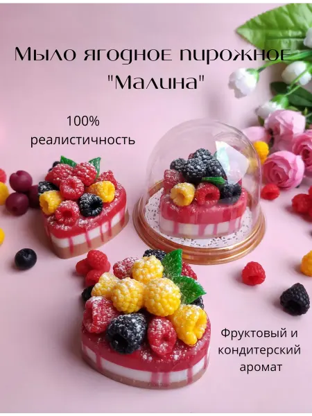 Sweet Soap Подарок, пирожное ягодное "Малина", сувенирное мыло