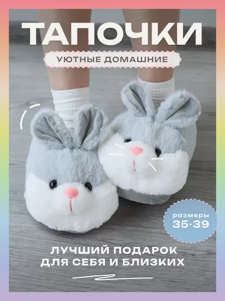 Storiz Тапочки домашние Кролик