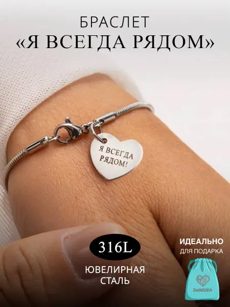 SWAROKA Браслет на руку бижутерия женский сердце