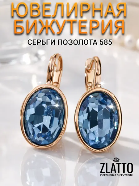 ZLATTO Серьги бижутерия с кристаллом имитация Swarovski