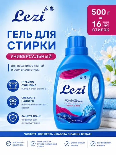 Гель для стирки Lezi универсальный 500 г для белого и цветного белья