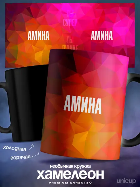 UniCup Кружка хамелеон именная Амина ты супер ты лучшая