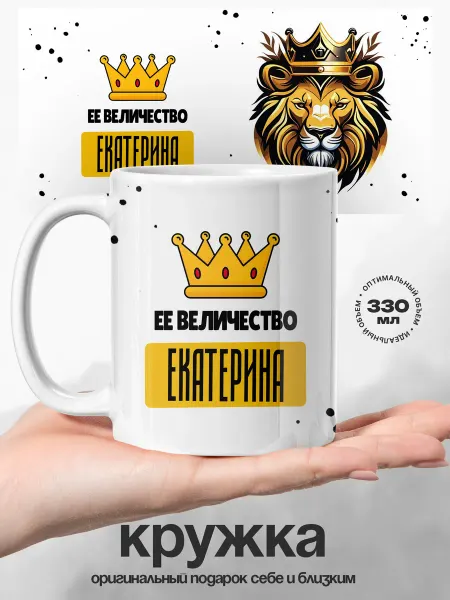 UniCup Женский подарок кружка именная Екатерина её величество