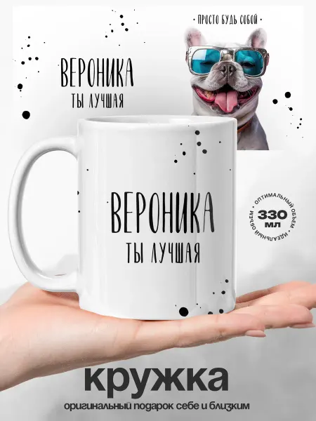 UniCup Кружка женская именная Вероника самая лучшая
