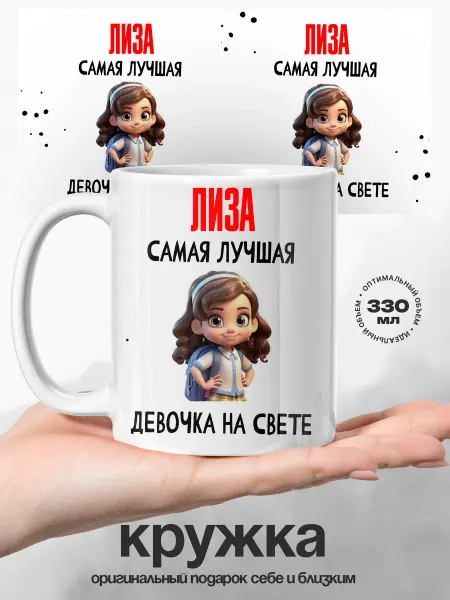 UniCup Кружка девочка на свете Лиза самая лучшая
