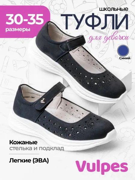 Vulpes Туфли школьные графитово-синий цвет сквозная перфорация